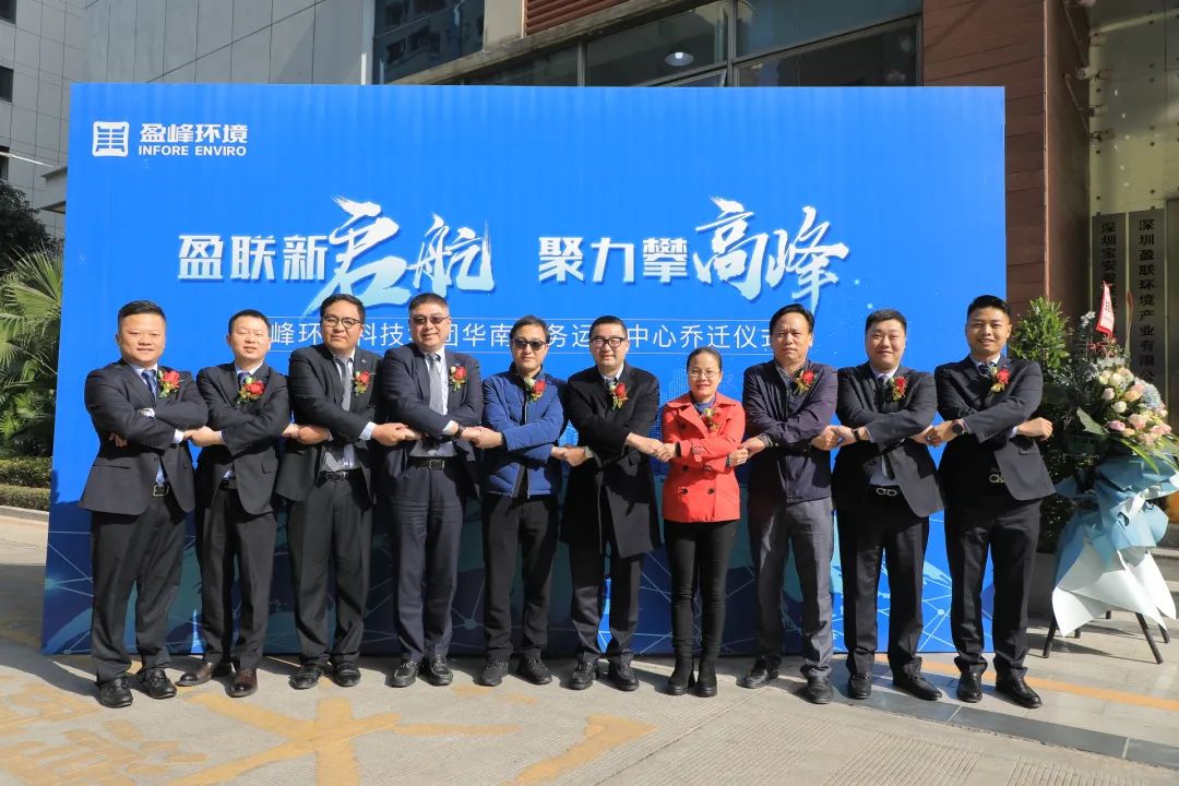 新起航，攀高峰 | ballbet贝博环境华南商务运营中心乔迁典礼成功举行