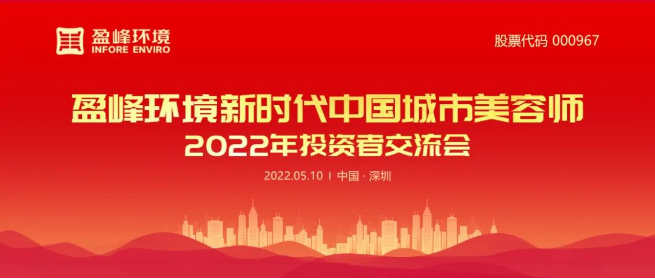 ballbet贝博环境成功举办2022年投资者交流会