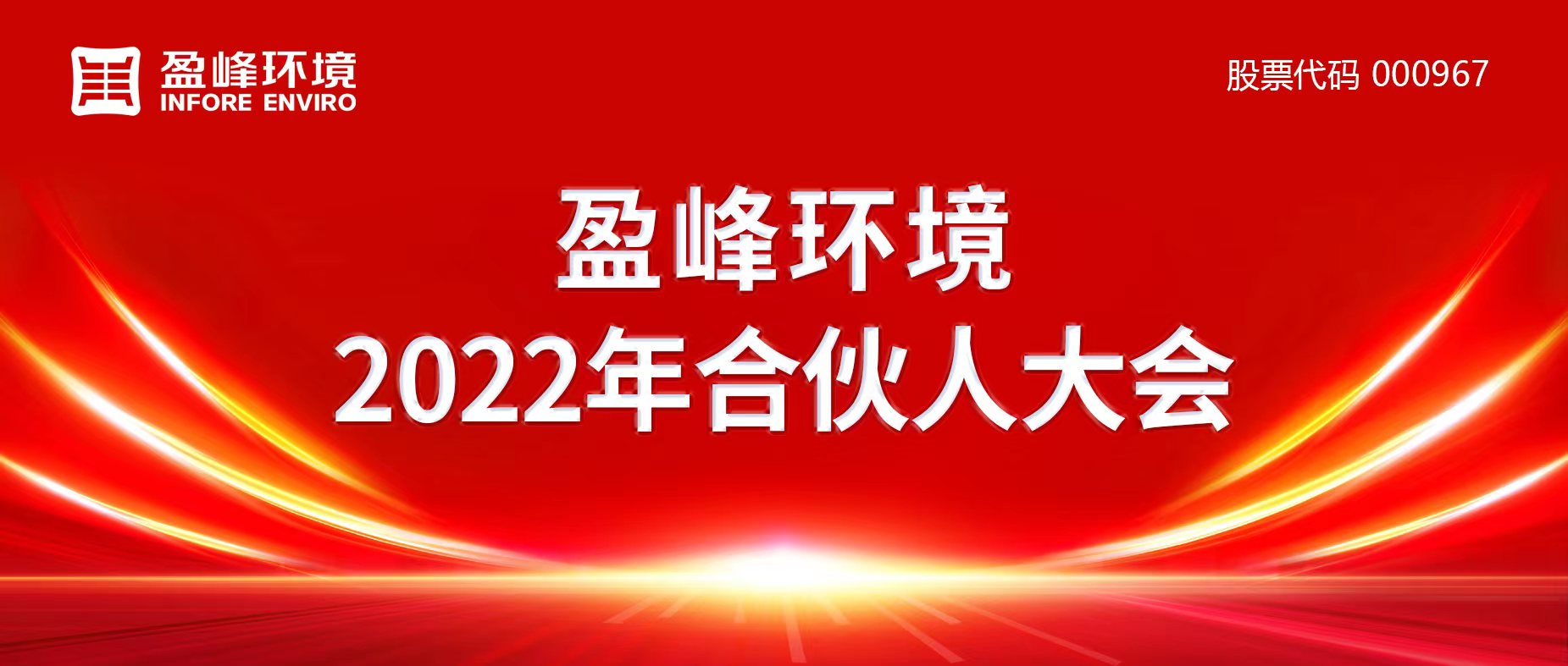 携万象美好，谱璀璨华章！ballbet贝博环境2022年合伙人大会圆满举办