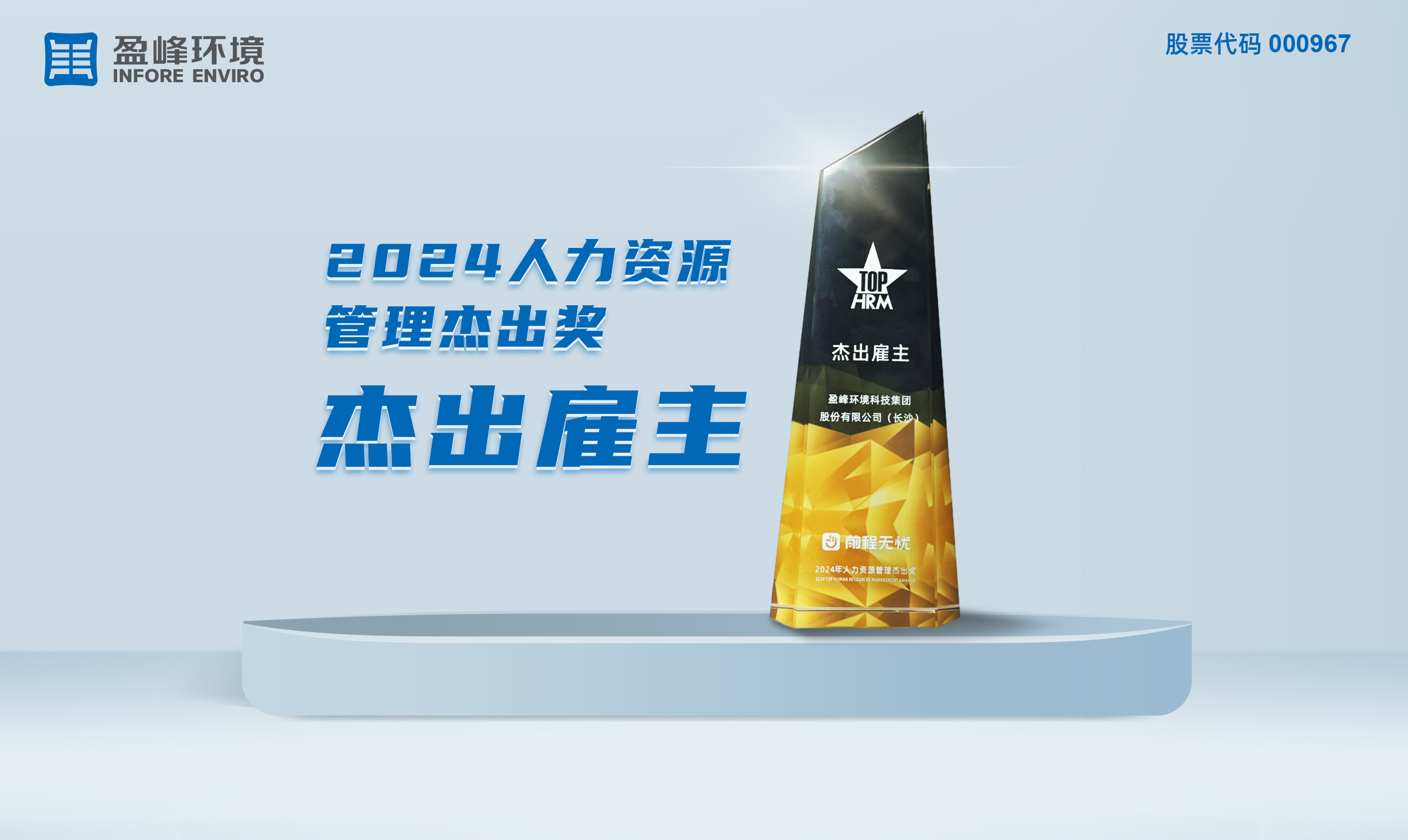 ballbet贝博环境荣获“2024人力资源管理杰出奖-杰出雇主”称号