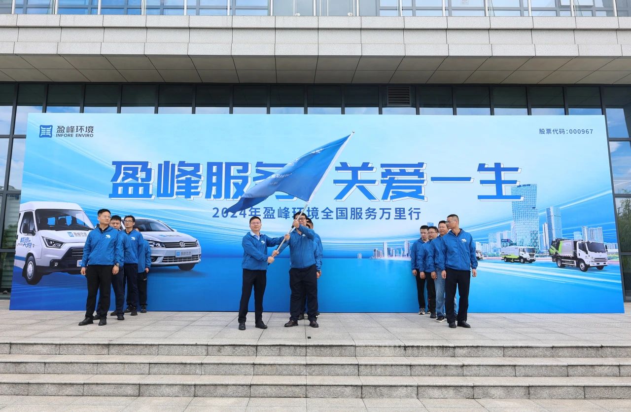 ballbet贝博服务 关爱一生丨ballbet贝博环境第22届服务万里行出征仪式圆满举行